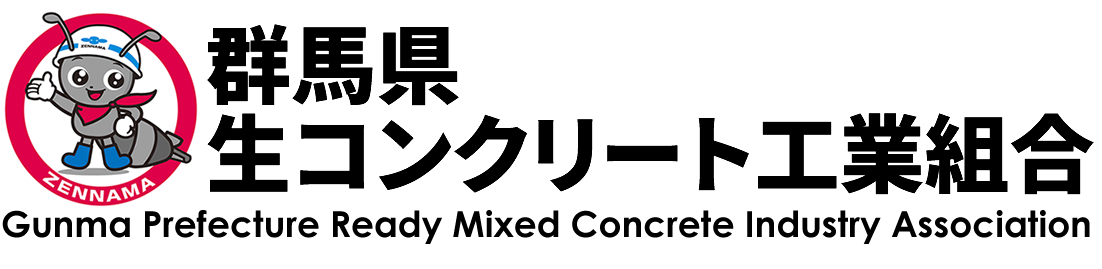 群馬県生コンクリート工業組合