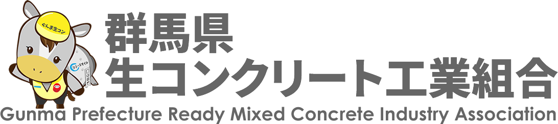 群馬県生コンクリート工業組合